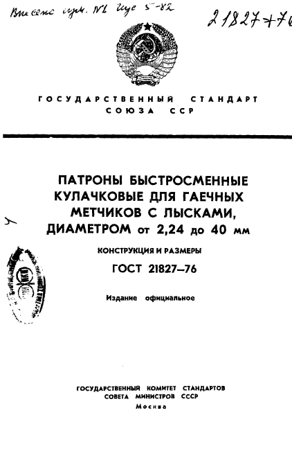 ГОСТ 21827-76