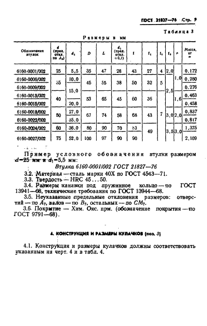 ГОСТ 21827-76