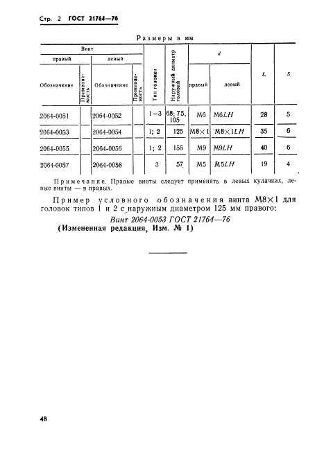 ГОСТ 21764-76