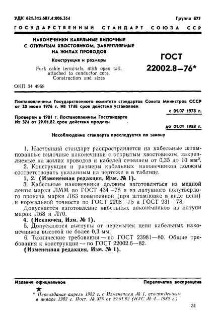 ГОСТ 22002.8-76