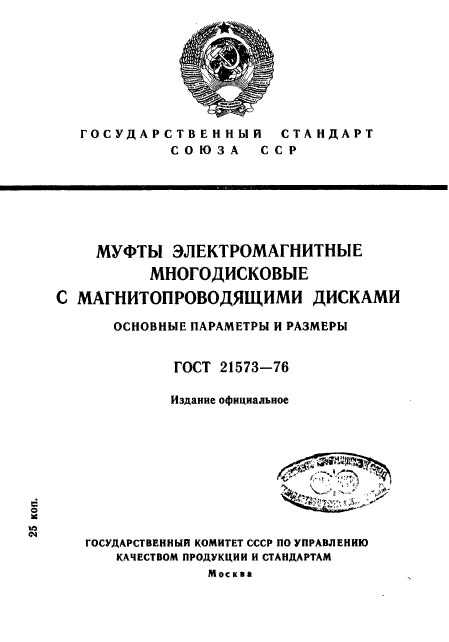 ГОСТ 21573-76