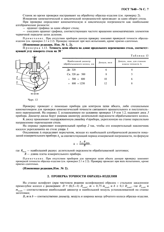 ГОСТ 7640-76