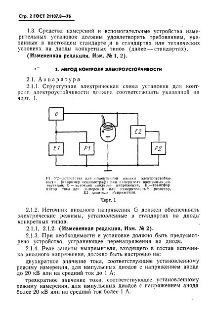 ГОСТ 21107.8-76