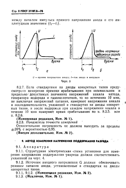 ГОСТ 21107.8-76