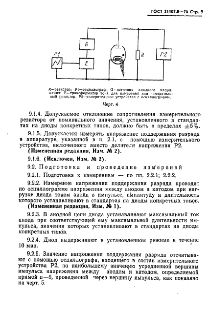 ГОСТ 21107.8-76