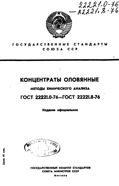 ГОСТ 22221.1-76