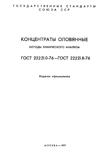 ГОСТ 22221.1-76