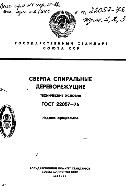 ГОСТ 22057-76