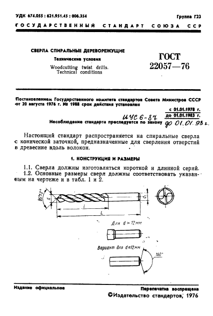 ГОСТ 22057-76