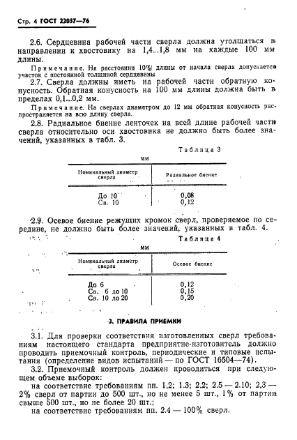 ГОСТ 22057-76