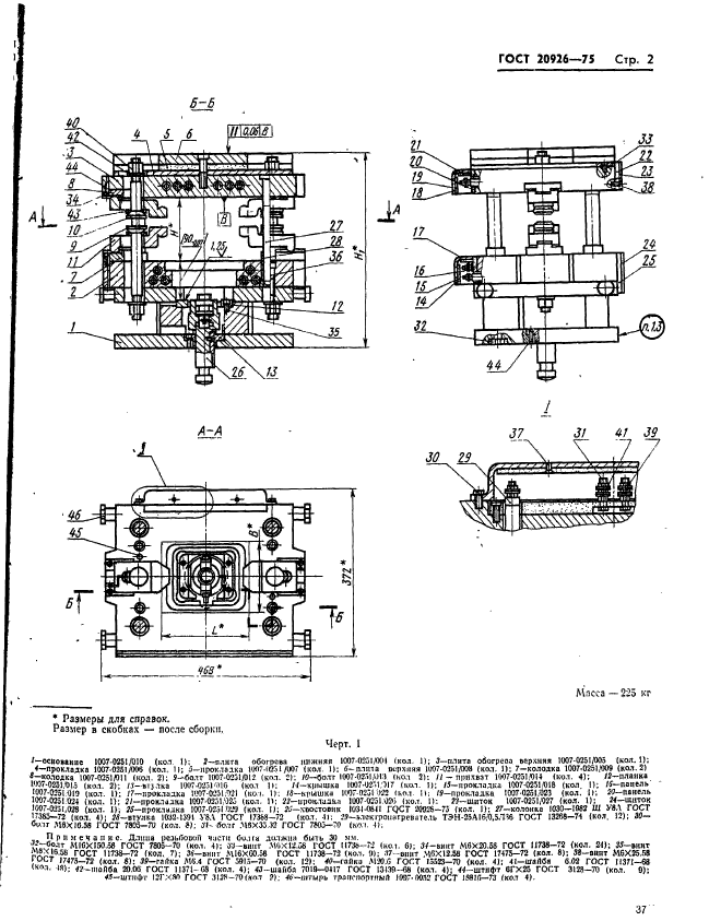 ГОСТ 20926-75