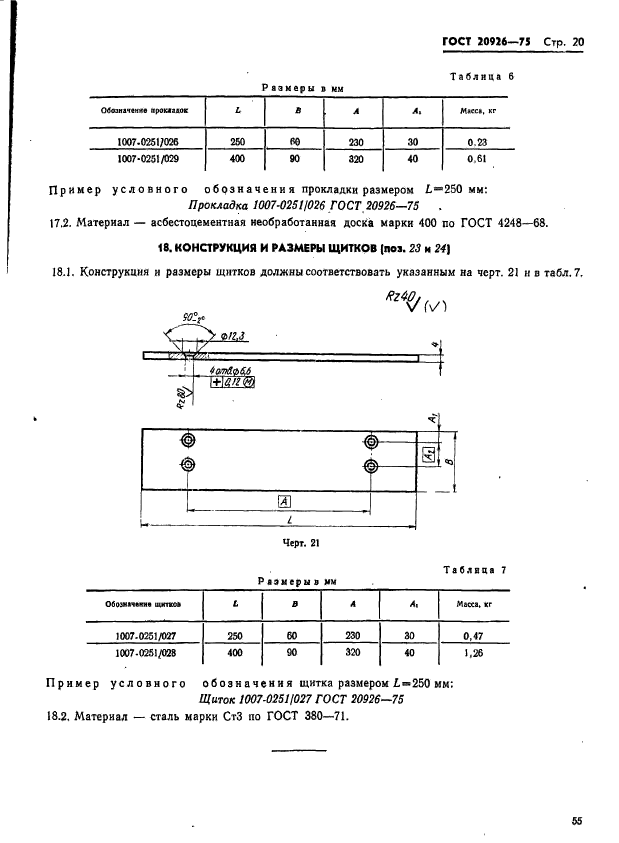 ГОСТ 20926-75