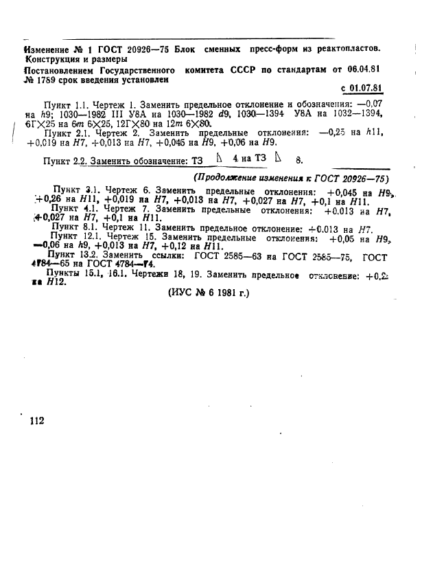 ГОСТ 20926-75