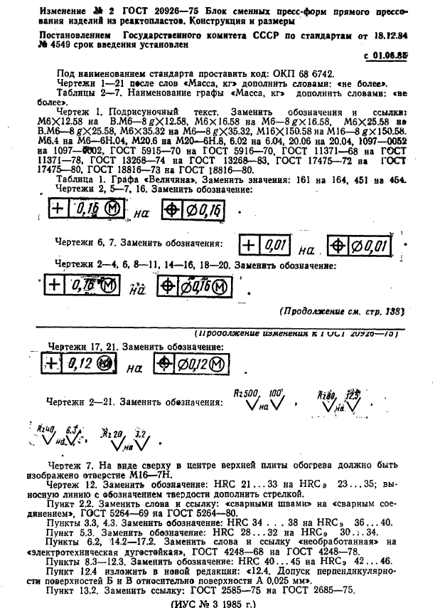 ГОСТ 20926-75