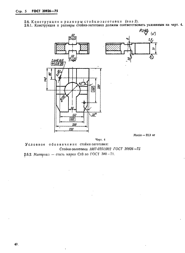 ГОСТ 20926-75