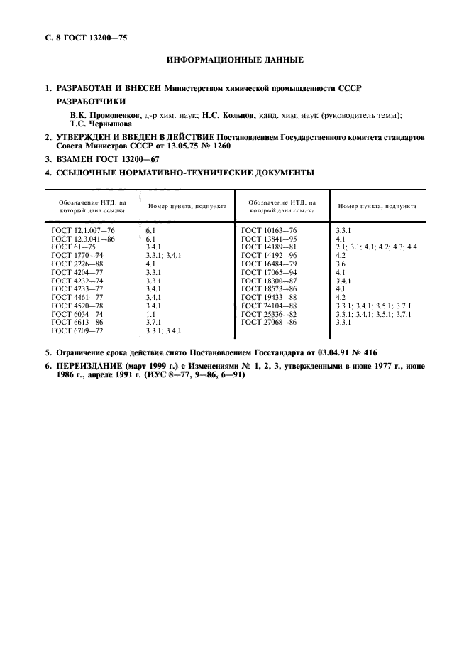 ГОСТ 13200-75