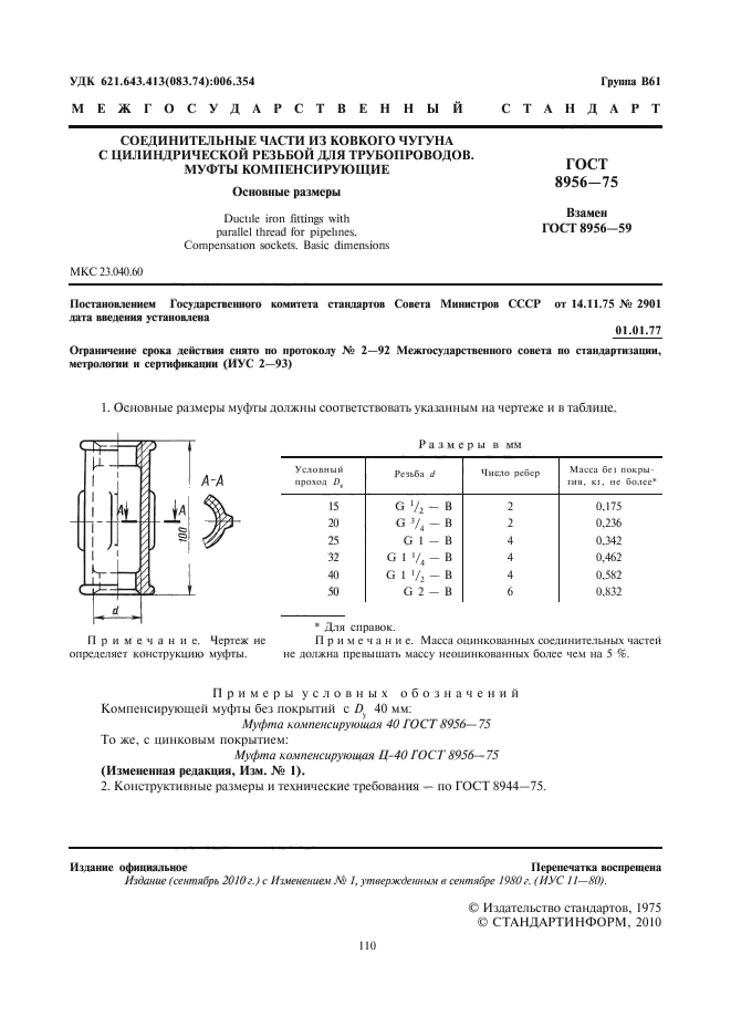 ГОСТ 8956-75