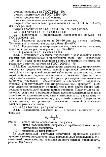 ГОСТ 20909.4-75