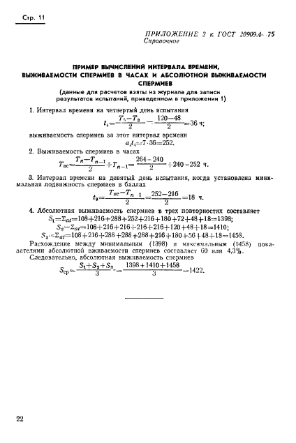 ГОСТ 20909.4-75