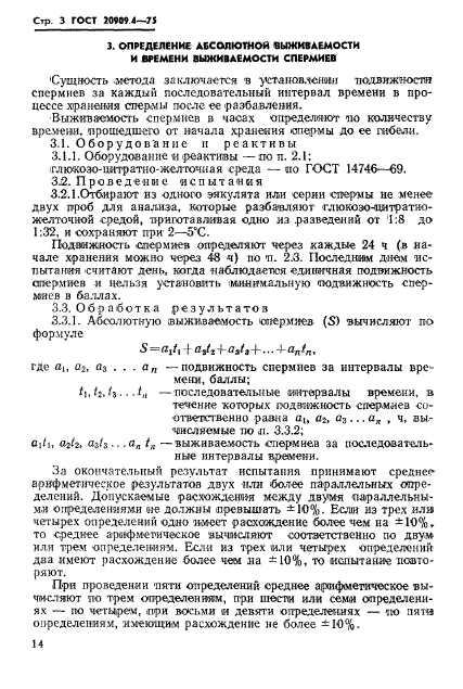 ГОСТ 20909.4-75