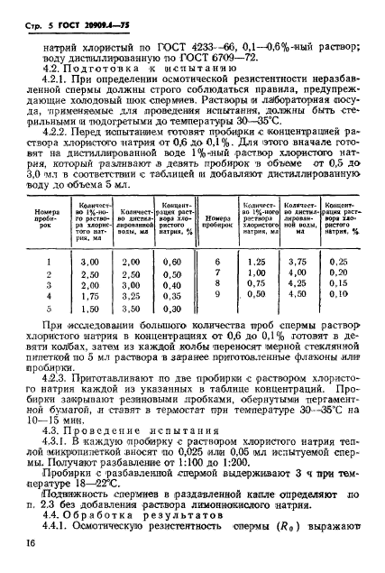 ГОСТ 20909.4-75