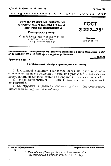 ГОСТ 21222-75