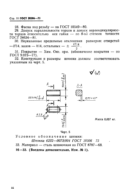 ГОСТ 20506-75