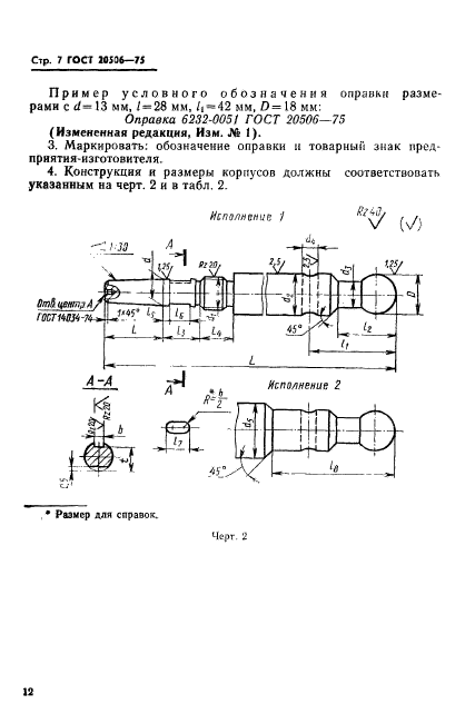 ГОСТ 20506-75