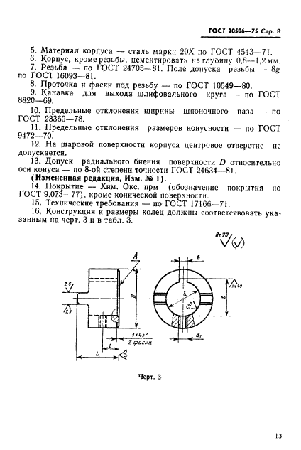 ГОСТ 20506-75