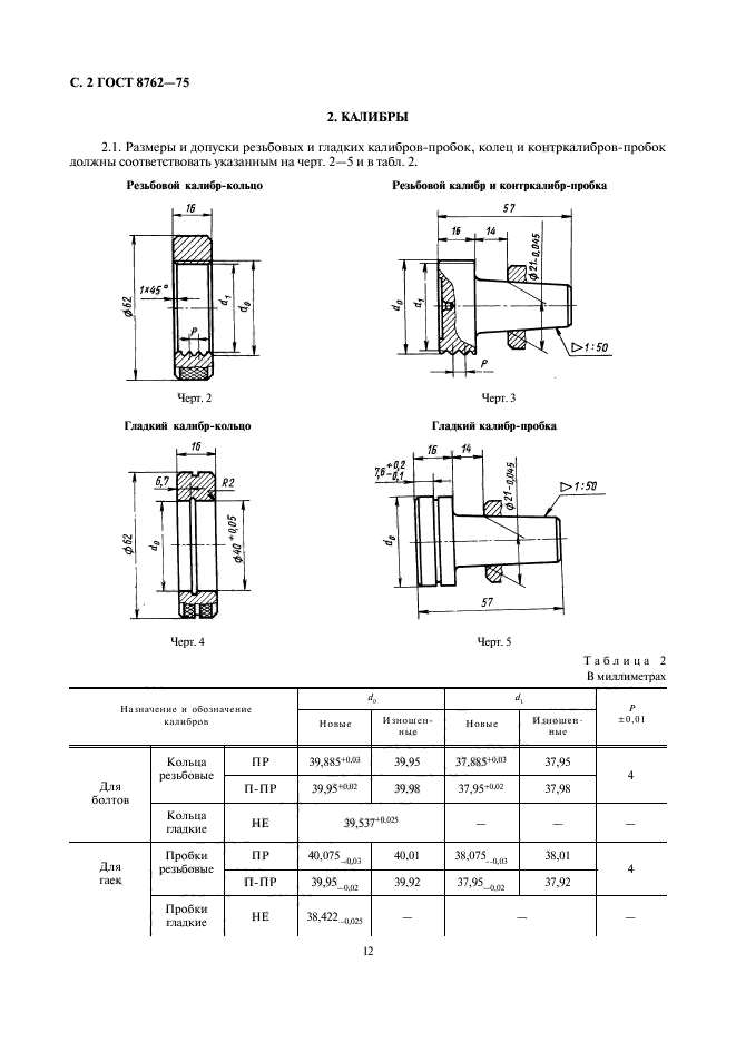 ГОСТ 8762-75