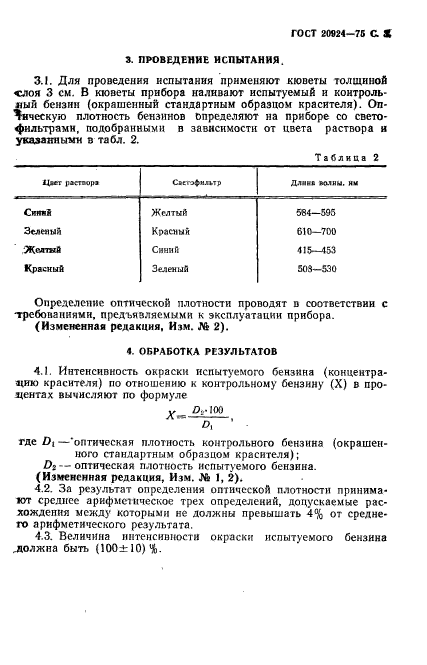 ГОСТ 20924-75