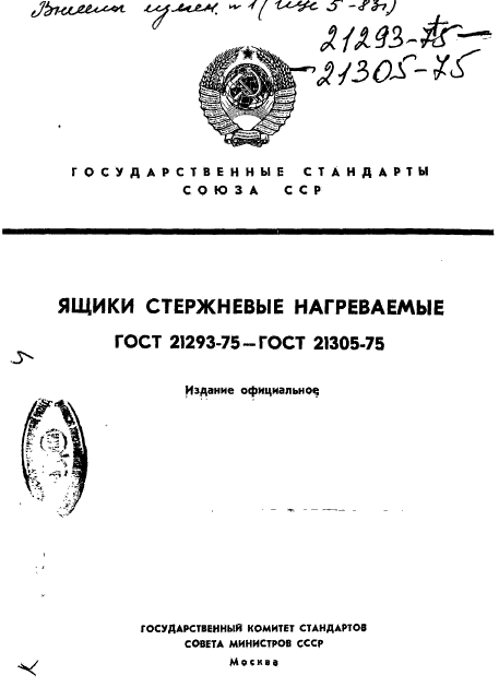 ГОСТ 21293-75