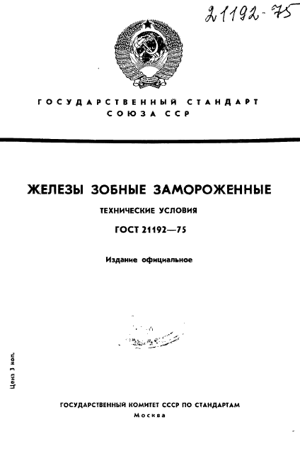 ГОСТ 21192-75