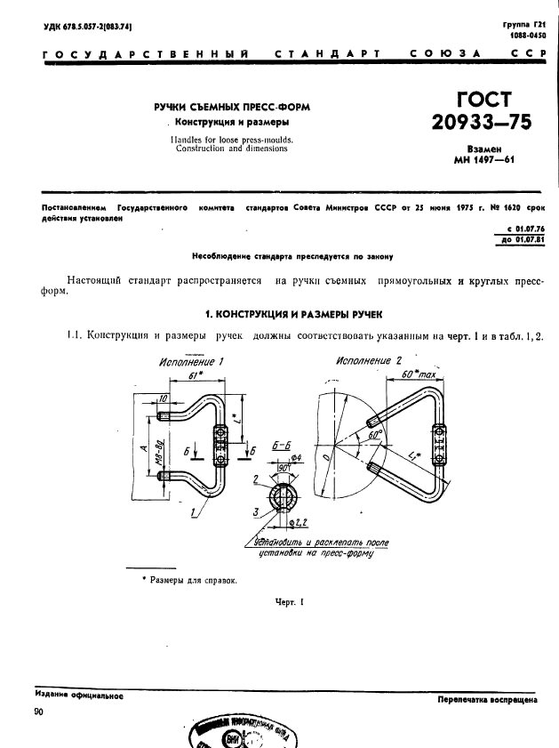 ГОСТ 20933-75