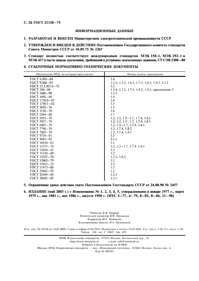 ГОСТ 21130-75