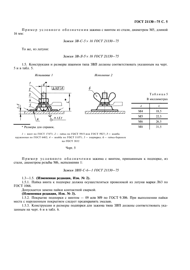 ГОСТ 21130-75