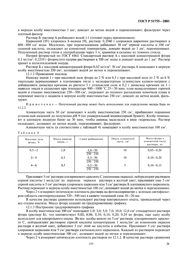 ГОСТ Р 51755-2001