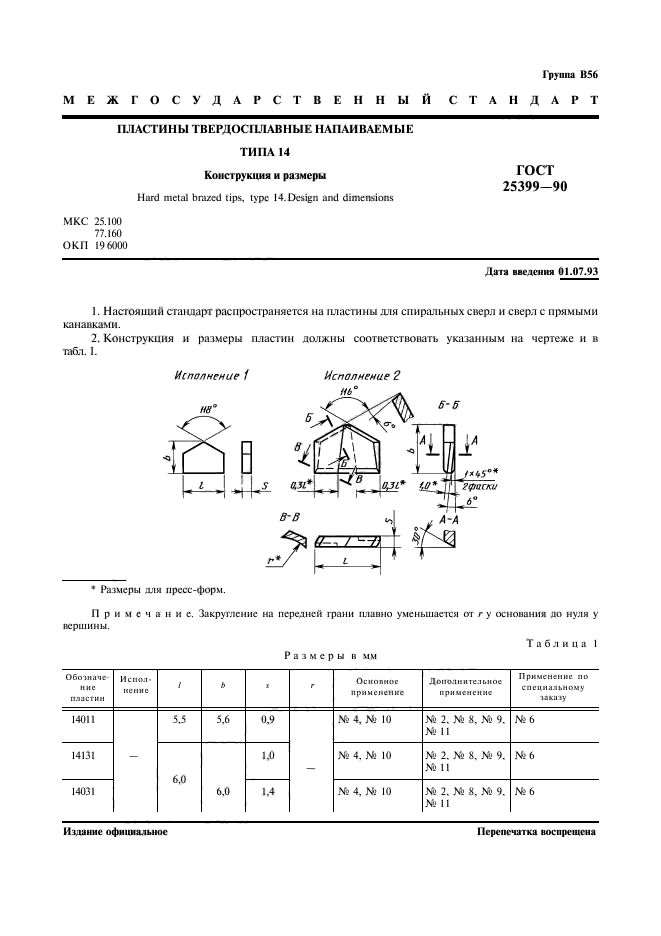 ГОСТ 25399-90