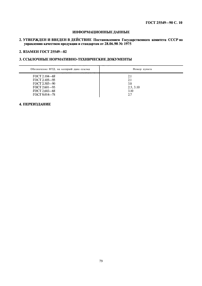 ГОСТ 25549-90