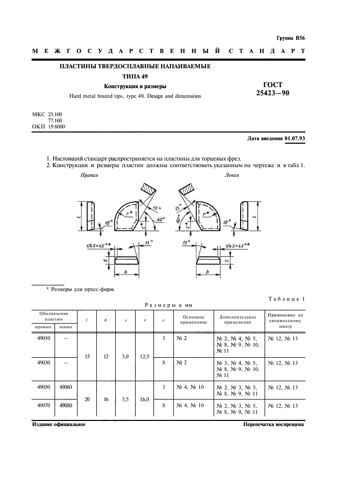 ГОСТ 25423-90