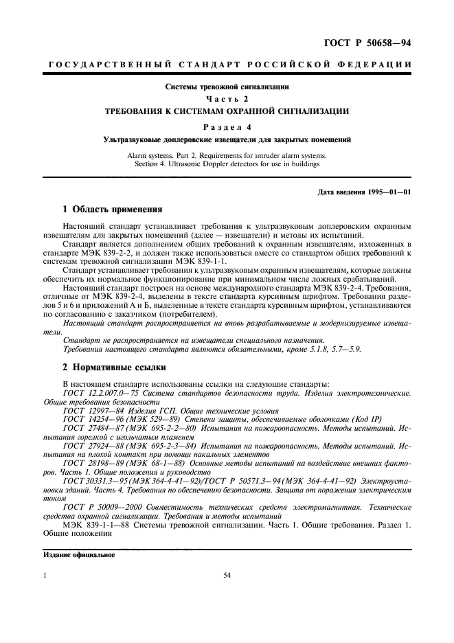 ГОСТ Р 50658-94