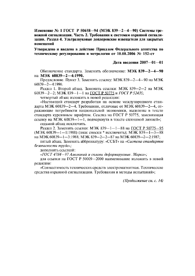 Изменение №1 к ГОСТ Р 50658-94