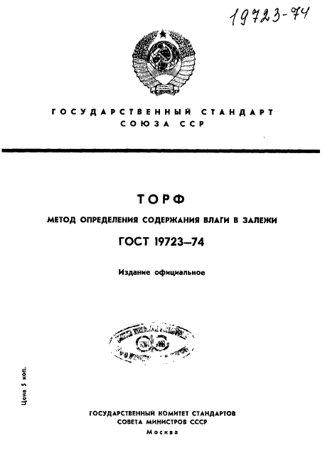ГОСТ 19723-74