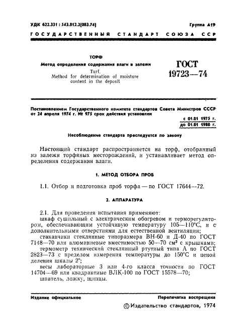 ГОСТ 19723-74