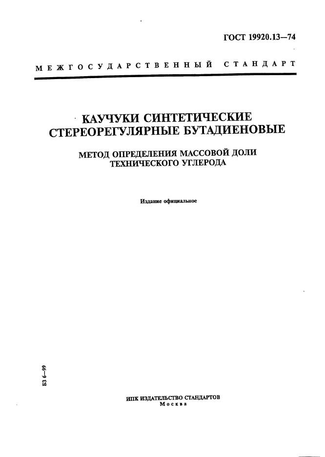 ГОСТ 19920.13-74