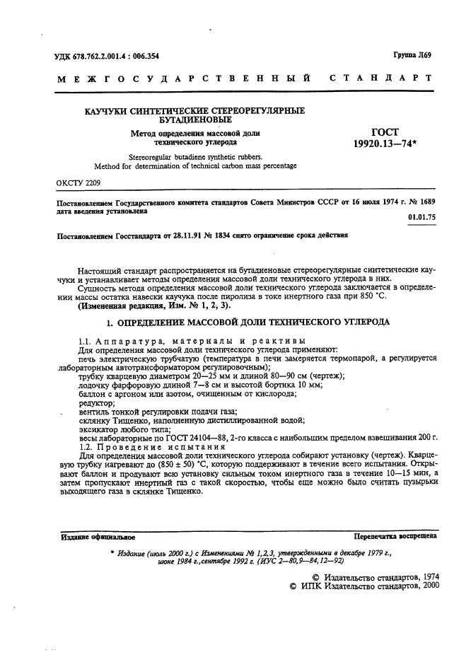 ГОСТ 19920.13-74