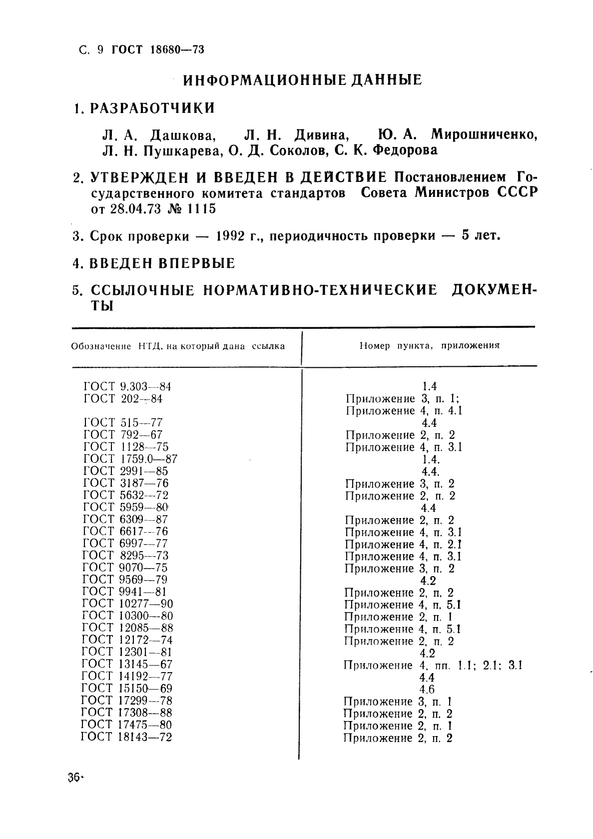 ГОСТ 18680-73