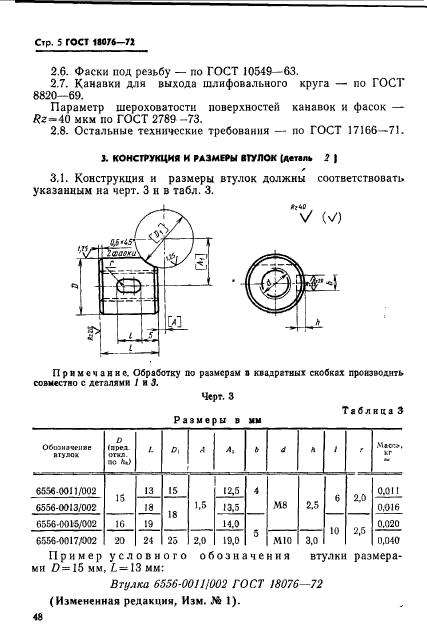 ГОСТ 18076-72