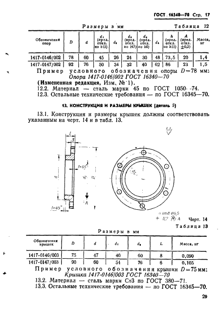 ГОСТ 16340-70