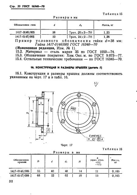 ГОСТ 16340-70